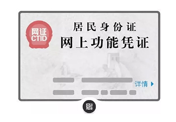 為實現中國電子身份證，推出掃碼+身份證讀卡器的應用